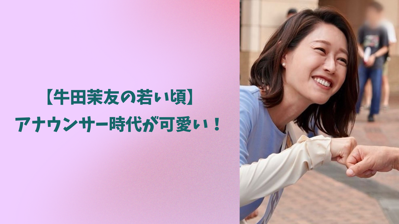 牛田茉友 アイキャッチ