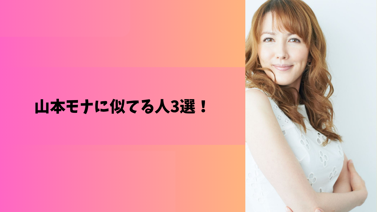 山本モナ アイキャッチ