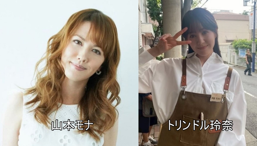 山本モナとトリンドル玲奈比較画像