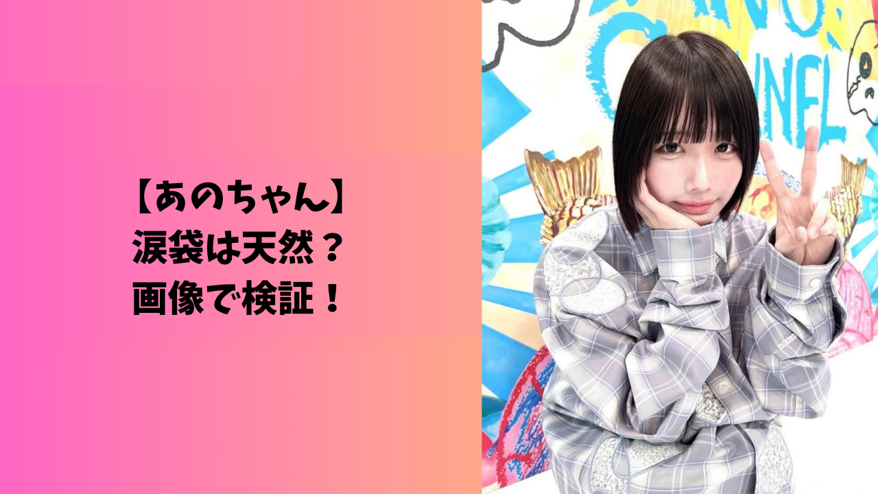 あのちゃん アイキャッチ