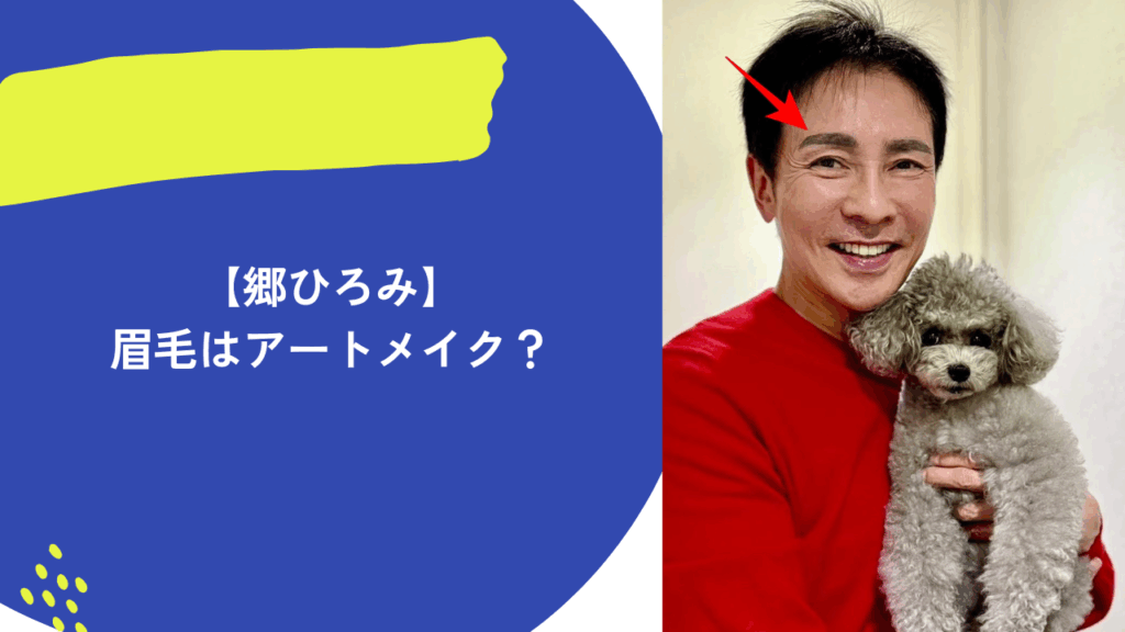 郷ひろみ　眉毛　アイキャッチ