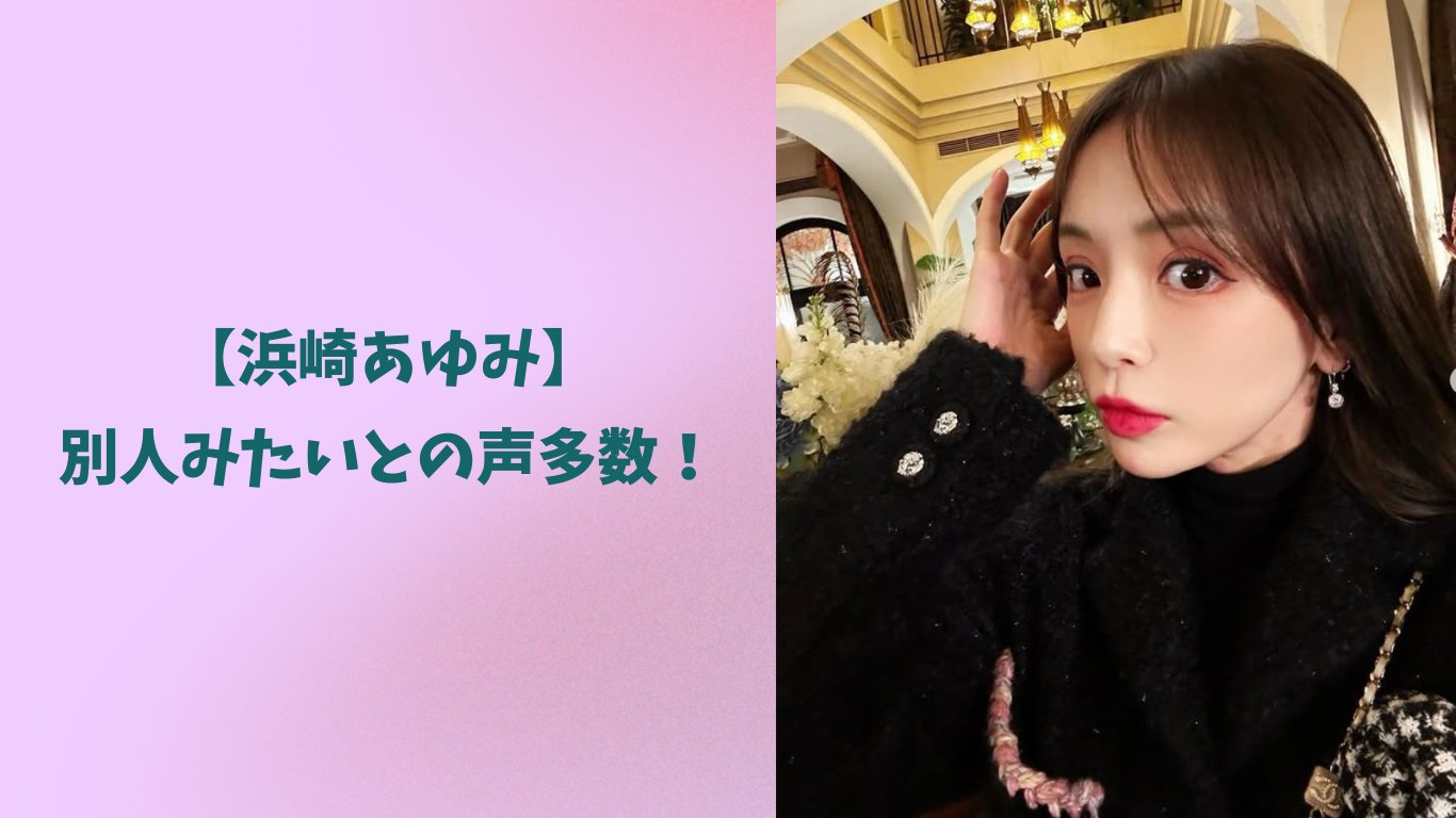 浜崎あゆみ アイキャッチ