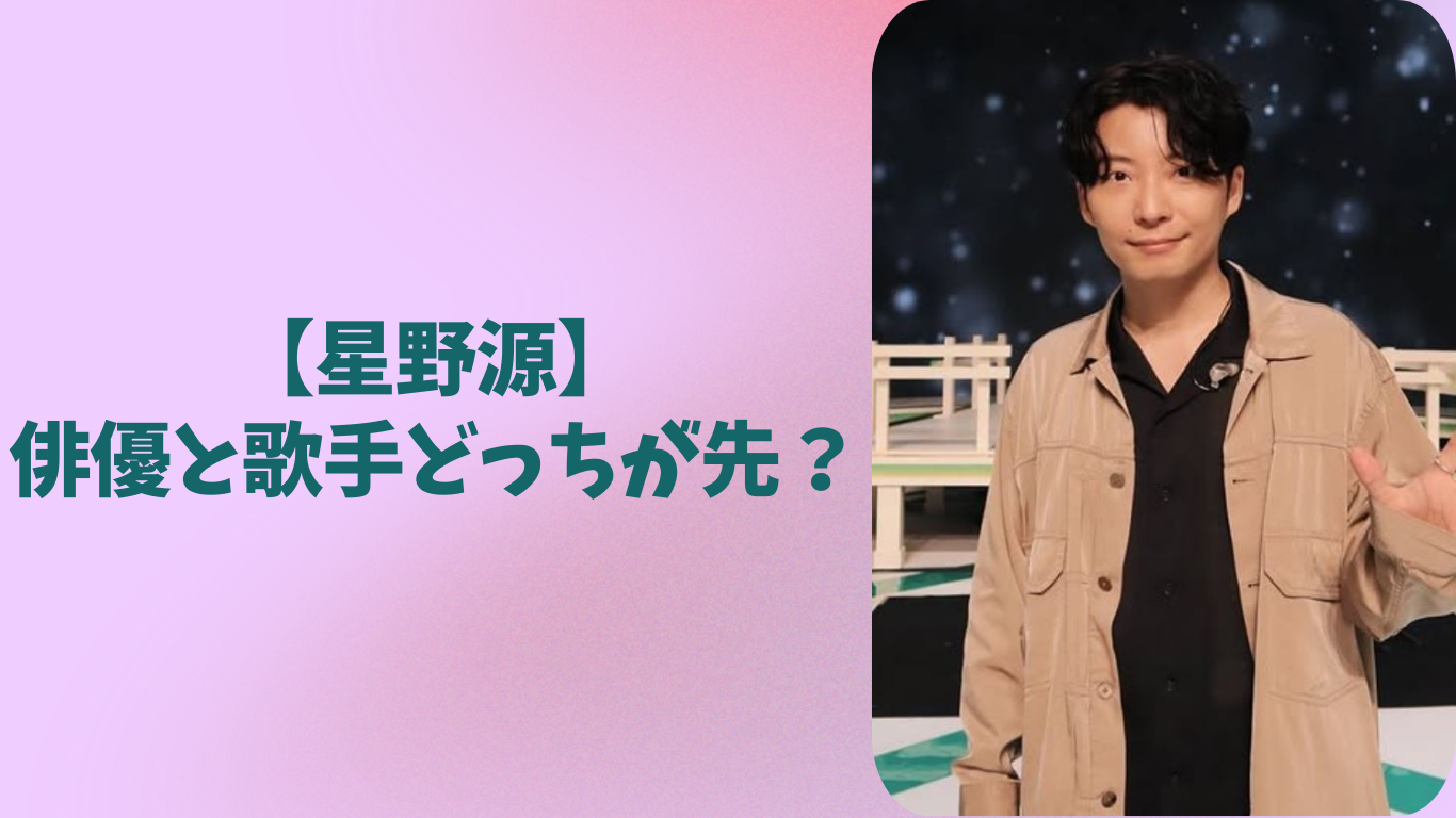 星野源　アイキャッチ