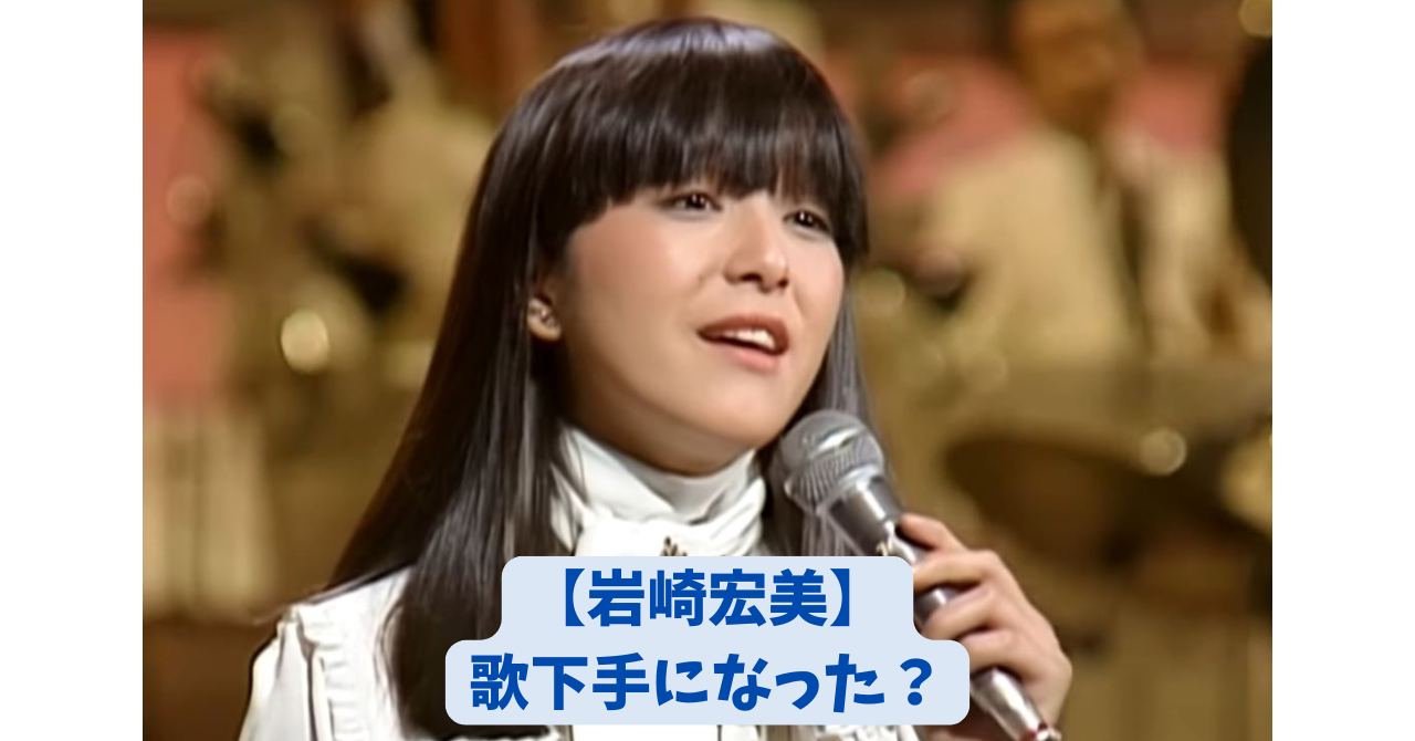 岩崎宏美　アイキャッチ