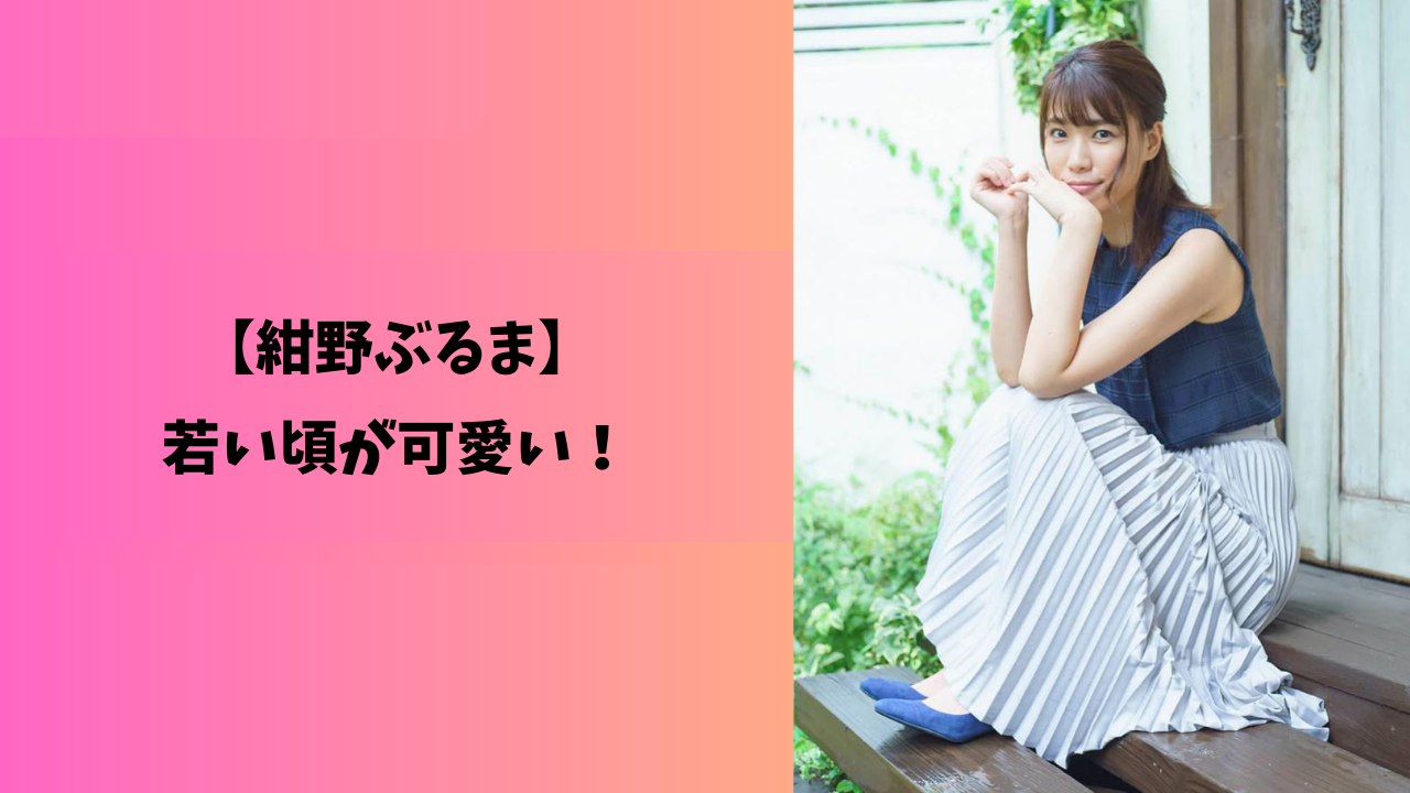紺野ぶるま　アイキャッチ