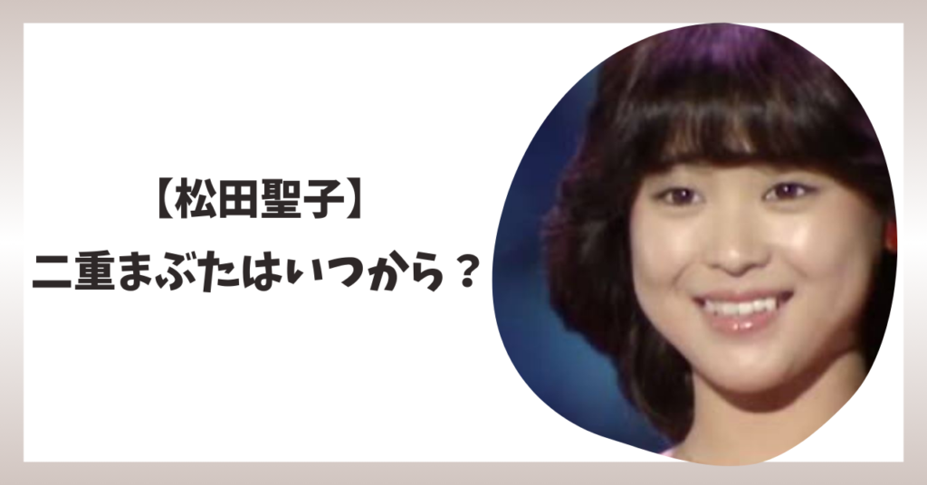 松田聖子　アイキャッチ