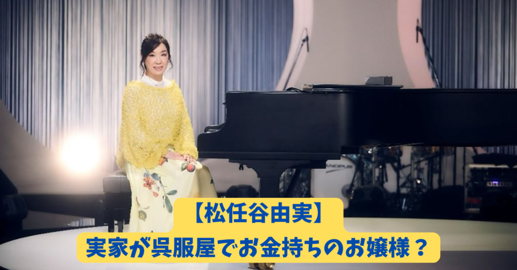 松任谷由実　アイキャッチ