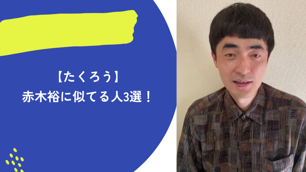 たくろう赤木　アイキャッチ