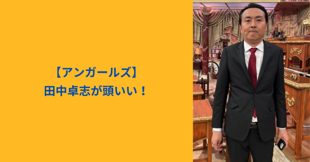 アンガールズ田中　アイキャッチ