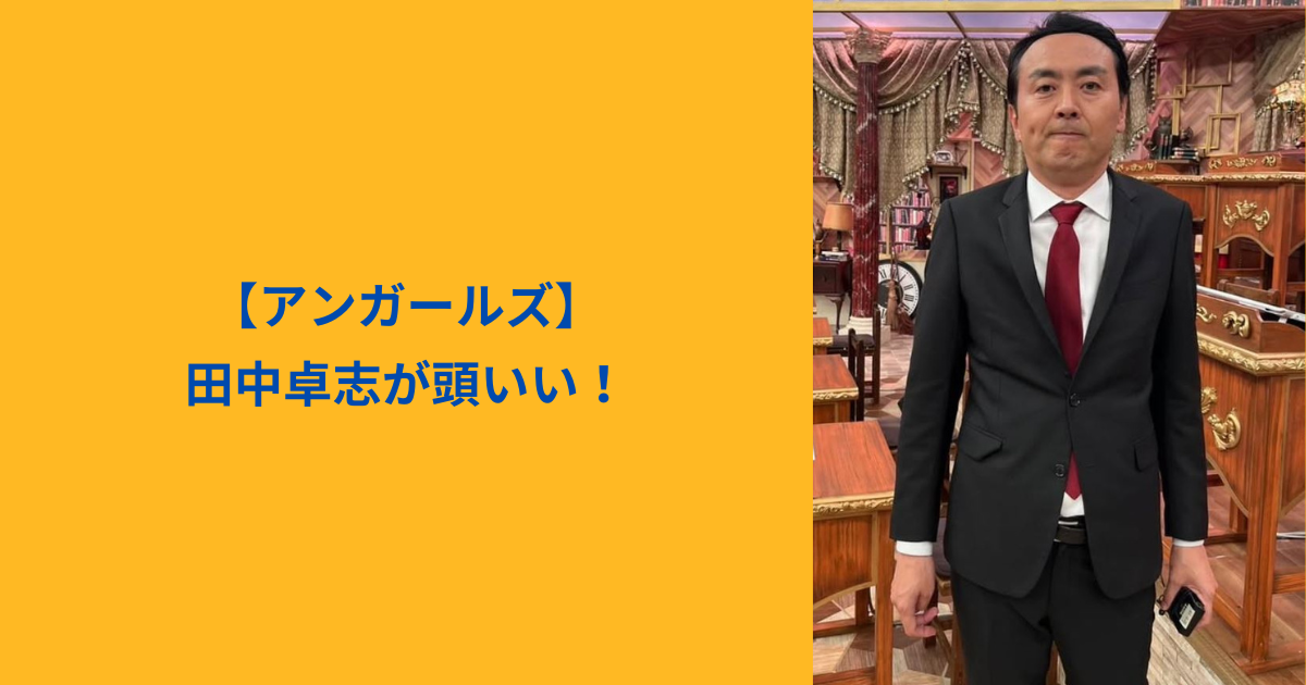 アンガールズ田中　アイキャッチ