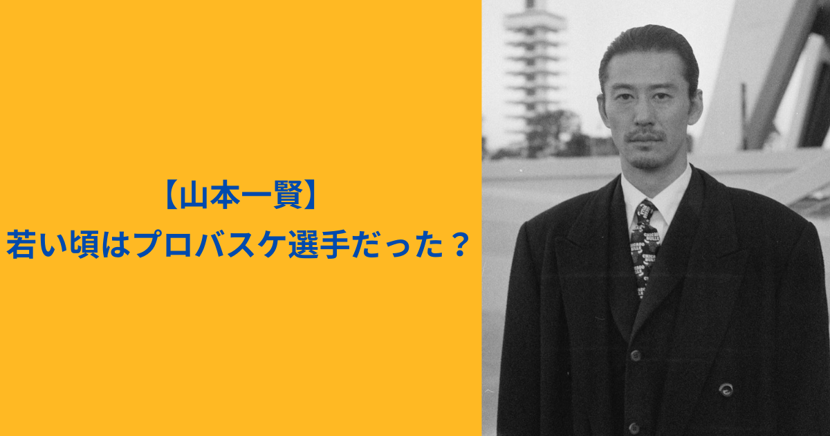 山本一賢 アイキャッチ