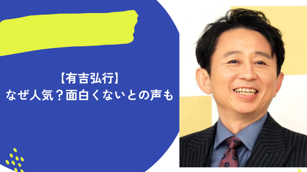 有吉弘行　アイキャッチ
