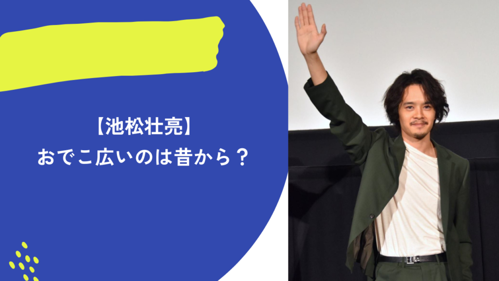 池松壮亮　アイキャッチ