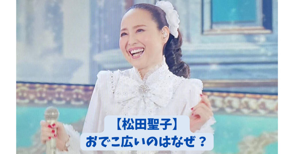 松田聖子　おでこ　アイキャッチ