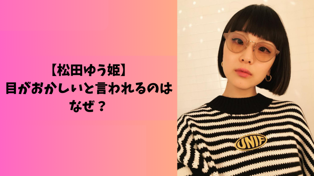 松田ゆう姫　アイキャッチ
