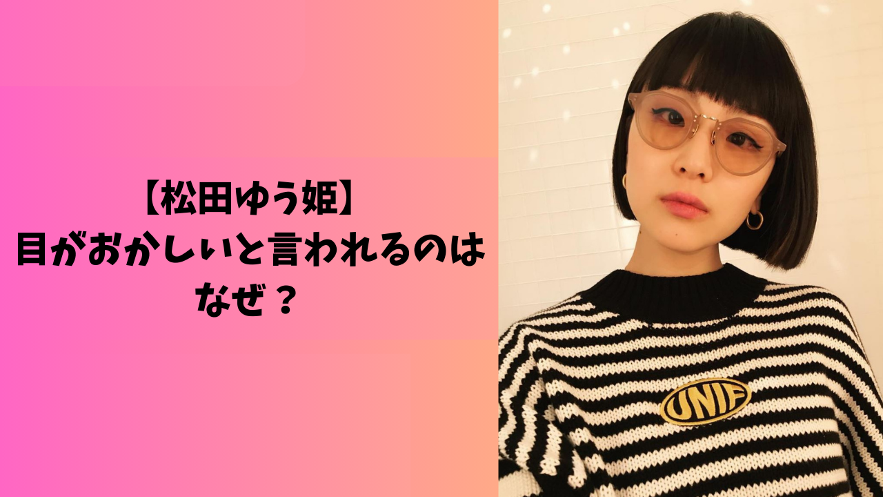 松田ゆう姫 アイキャッチ