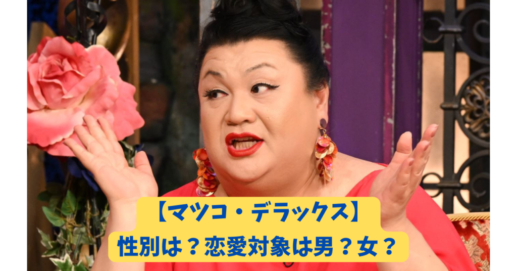 マツコデラックス　アイキャッチ