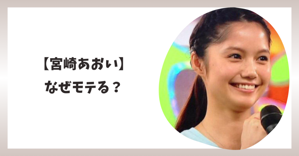 宮崎あおい　アイキャッチ