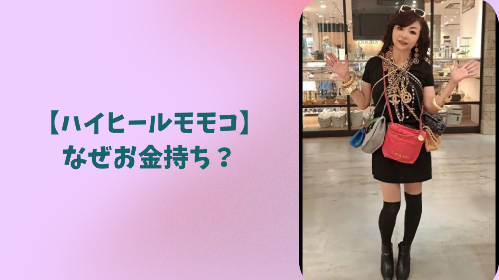 ハイヒールモモコ　アイキャッチ