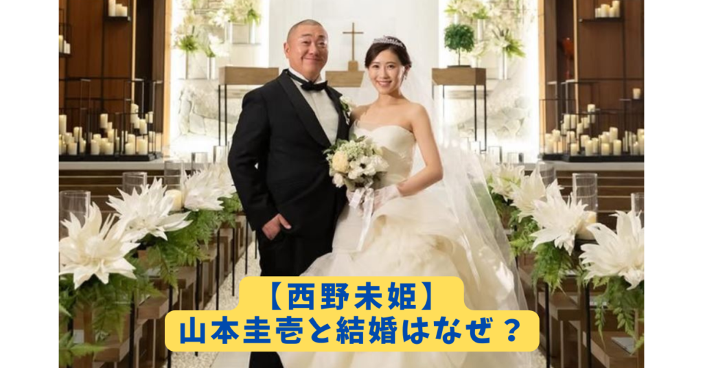 西野未姫と山本圭壱　アイキャッチ