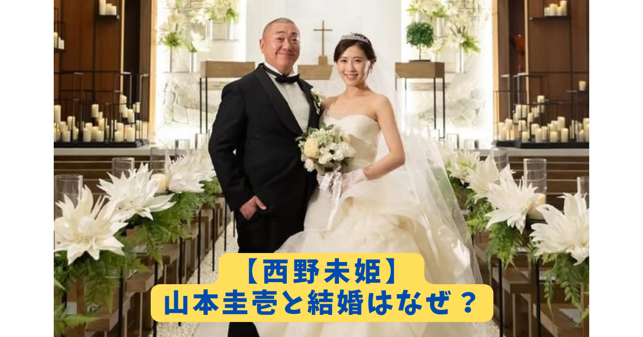 西野未姫と山本圭壱　アイキャッチ