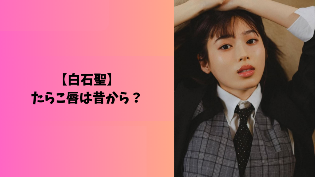 白石聖　アイキャッチ