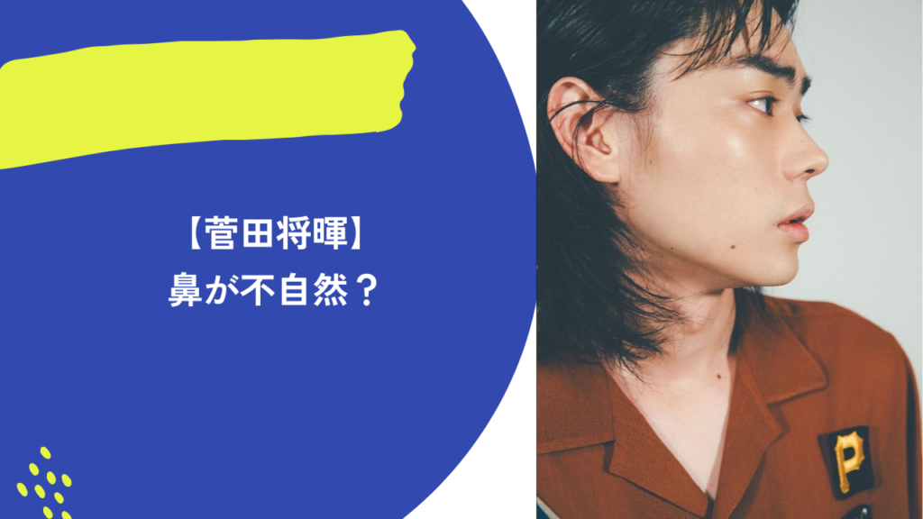 菅田将暉　鼻　アイキャッチ