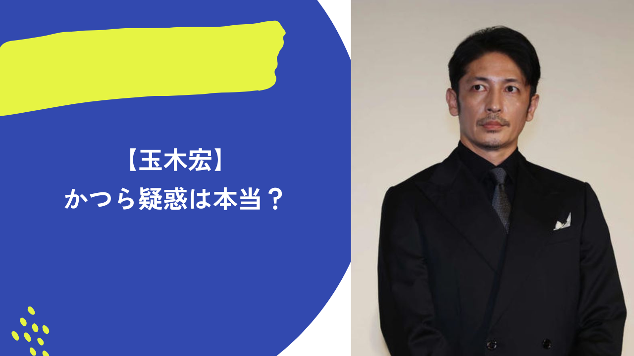 玉木宏 アイキャッチ