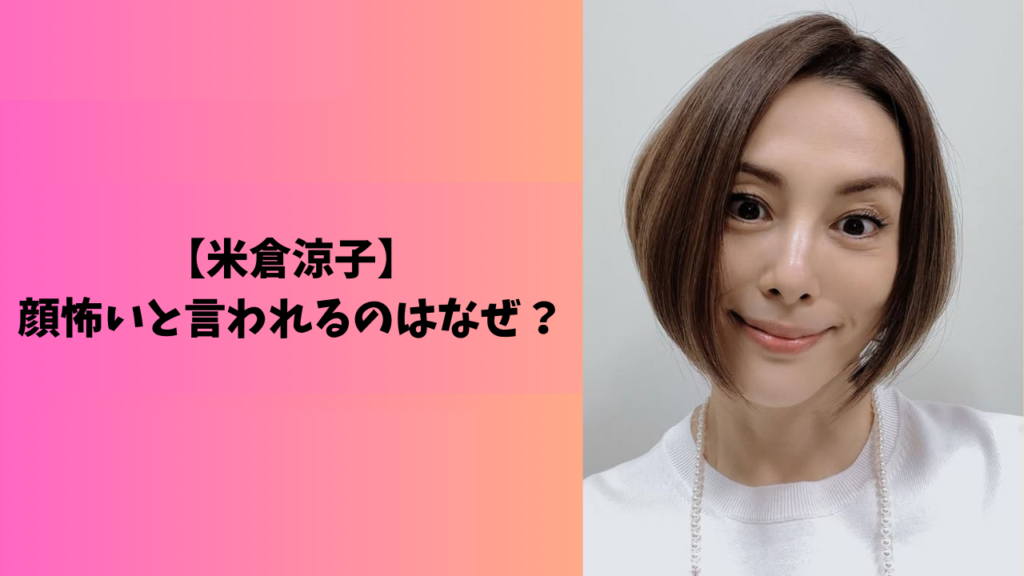 米倉涼子　アイキャッチ