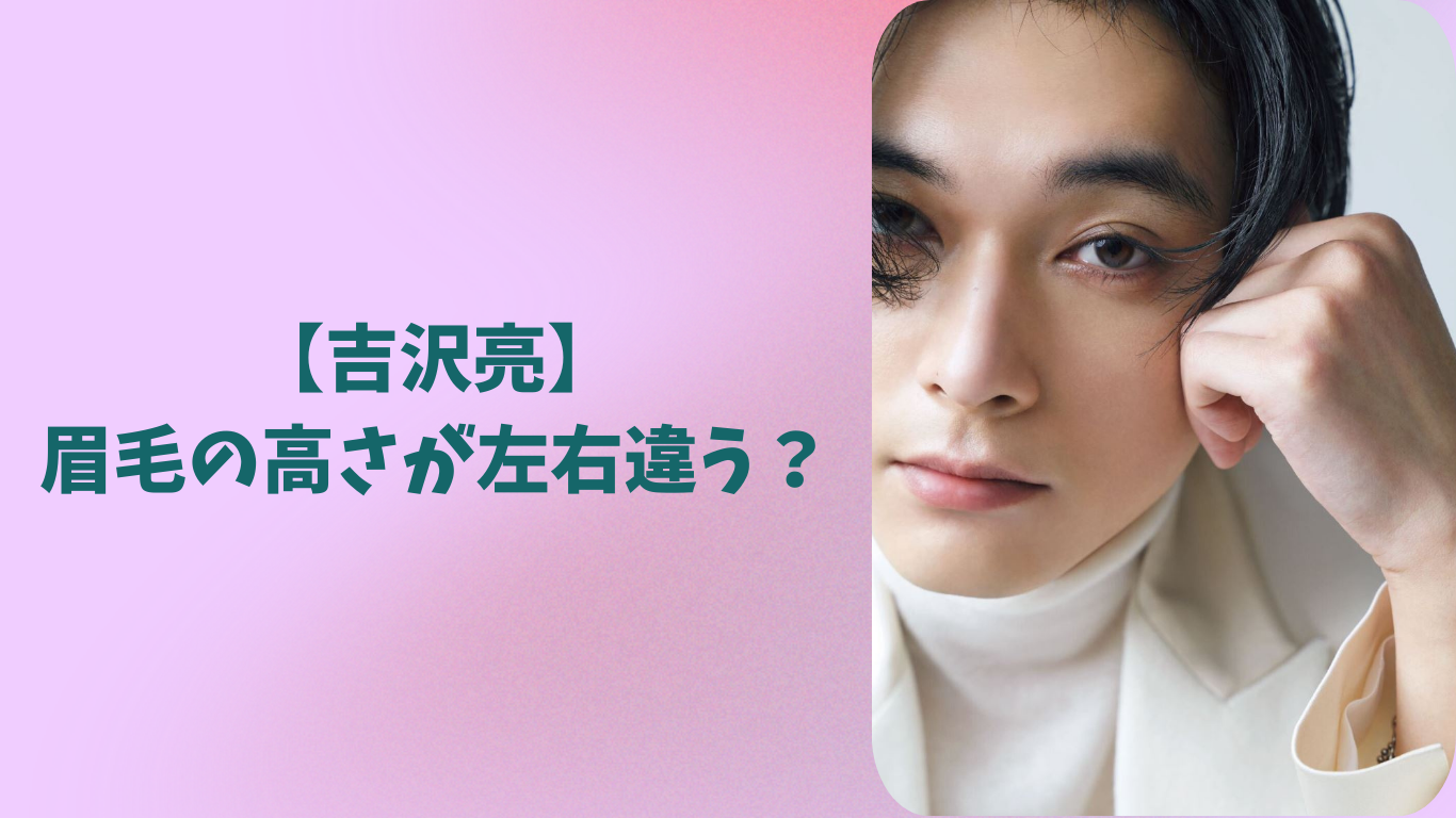 吉沢亮 アイキャッチ
