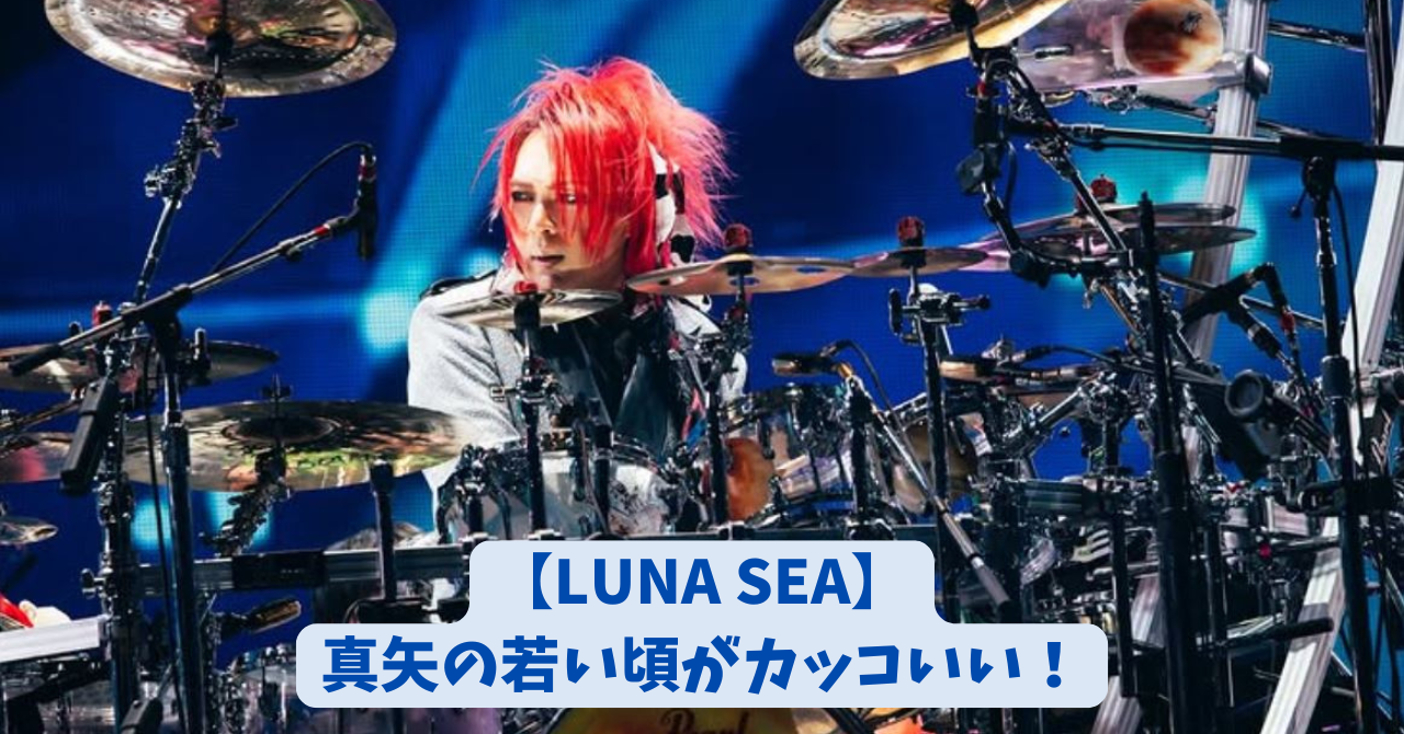 LUNA SEA 真矢 アイキャッチ