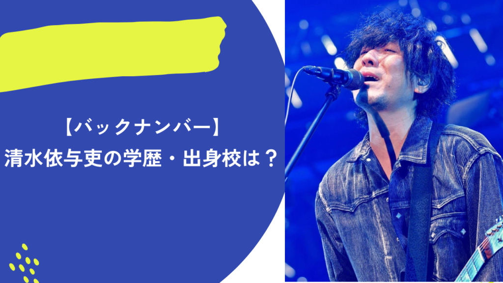 清水依与吏　アイキャッチ