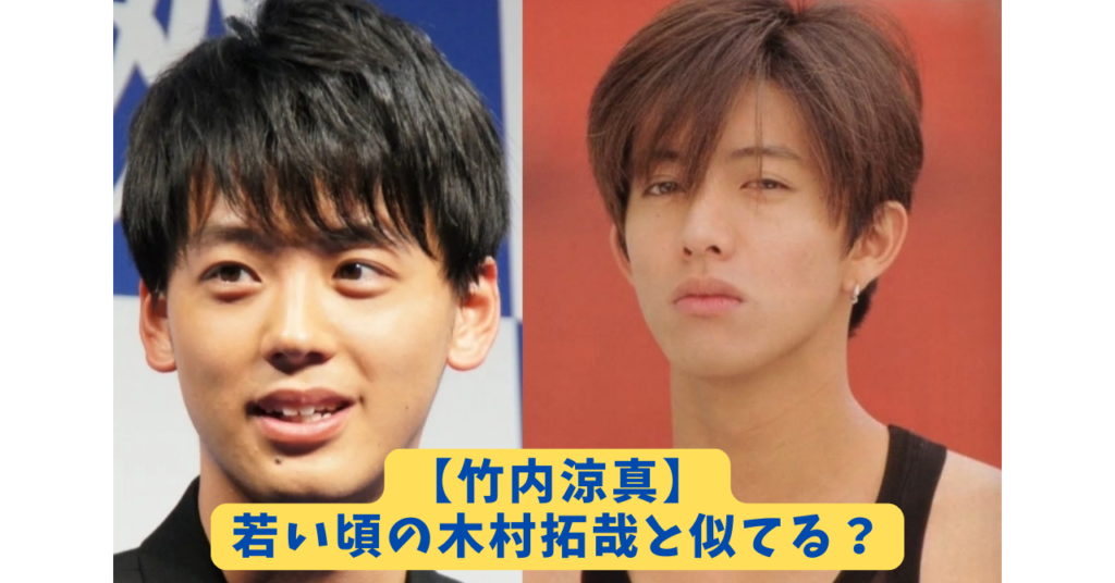竹内涼真　木村拓哉　アイキャッチ