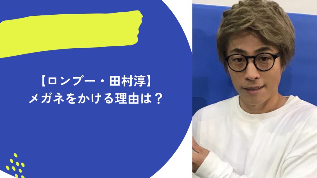 田村淳　アイキャッチ