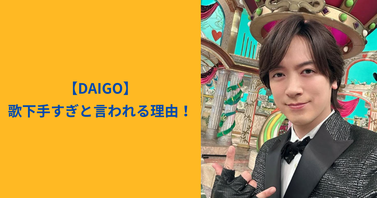 DAIGO アイキャッチ