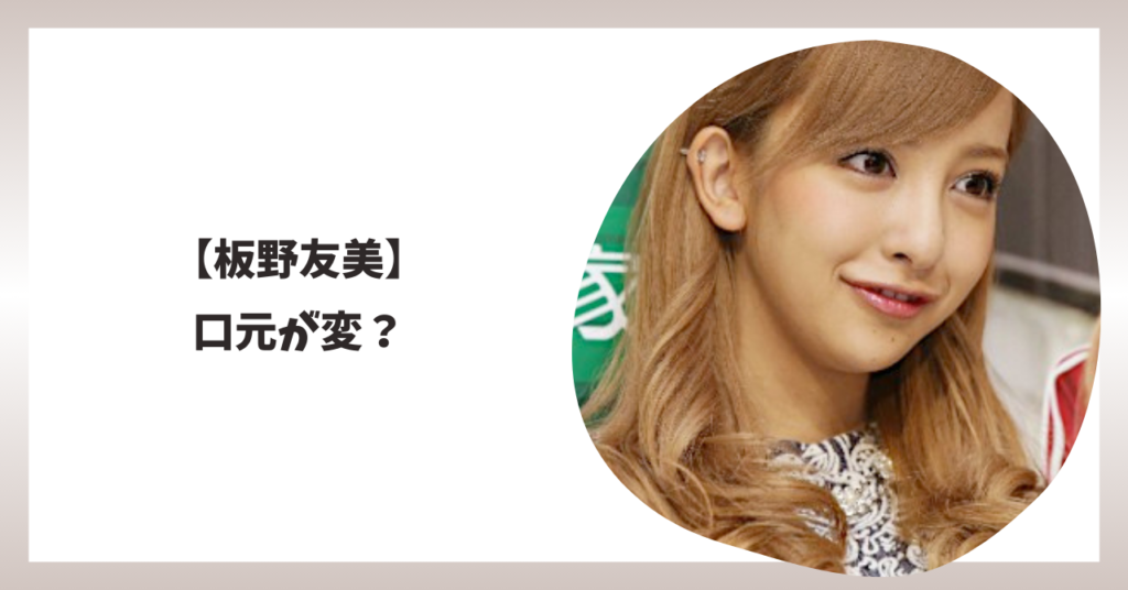 板野友美　口元　アイキャッチ