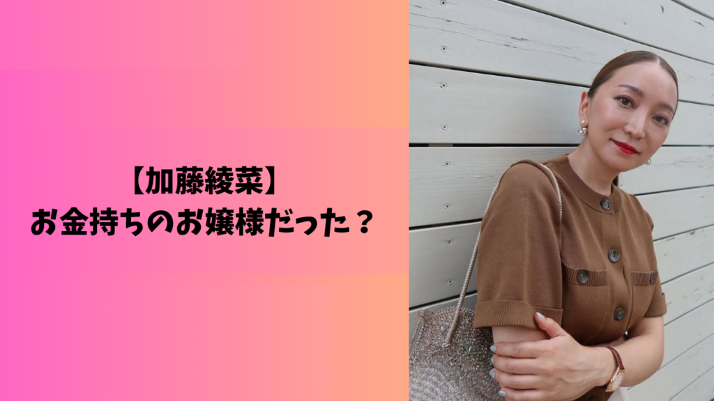 加藤綾菜　お嬢様　アイキャッチ　