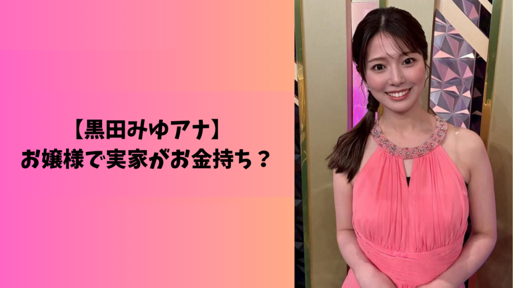 黒田みゆ　アイキャッチ