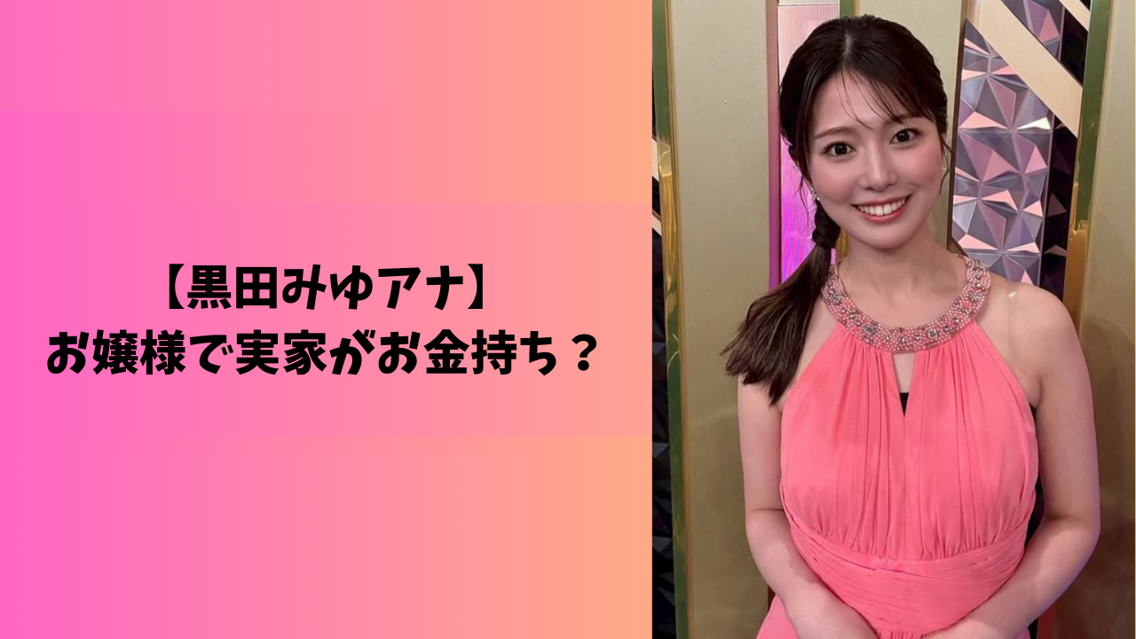 黒田みゆ アイキャッチ