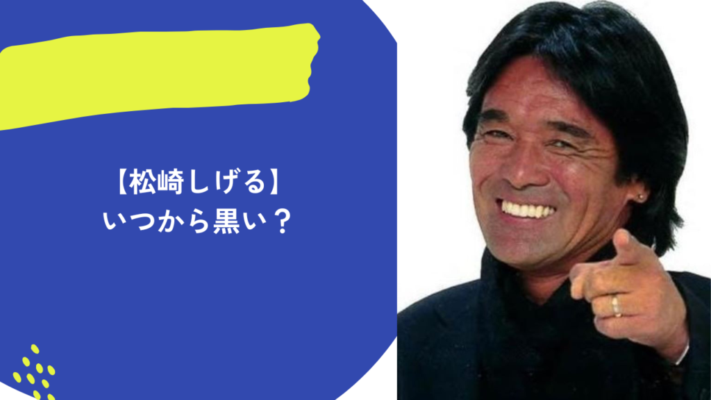 松崎しげる　アイキャッチ