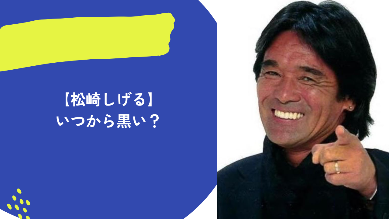 松崎しげる　アイキャッチ