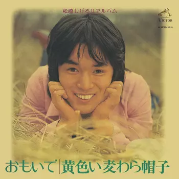 松崎しげる若い頃画像１