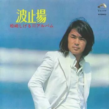 松崎しげる若い頃画像２