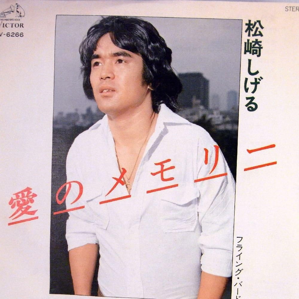 松崎しげる若い頃画像３