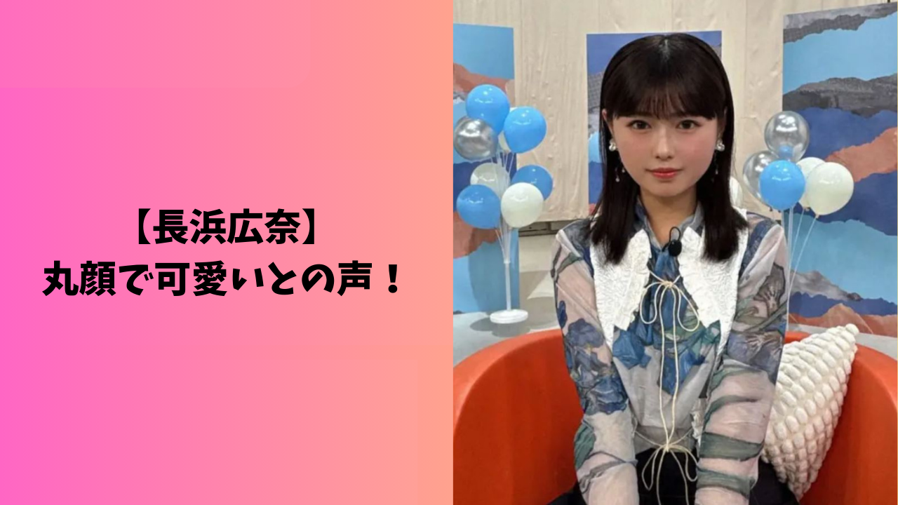 長浜広奈 アイキャッチ
