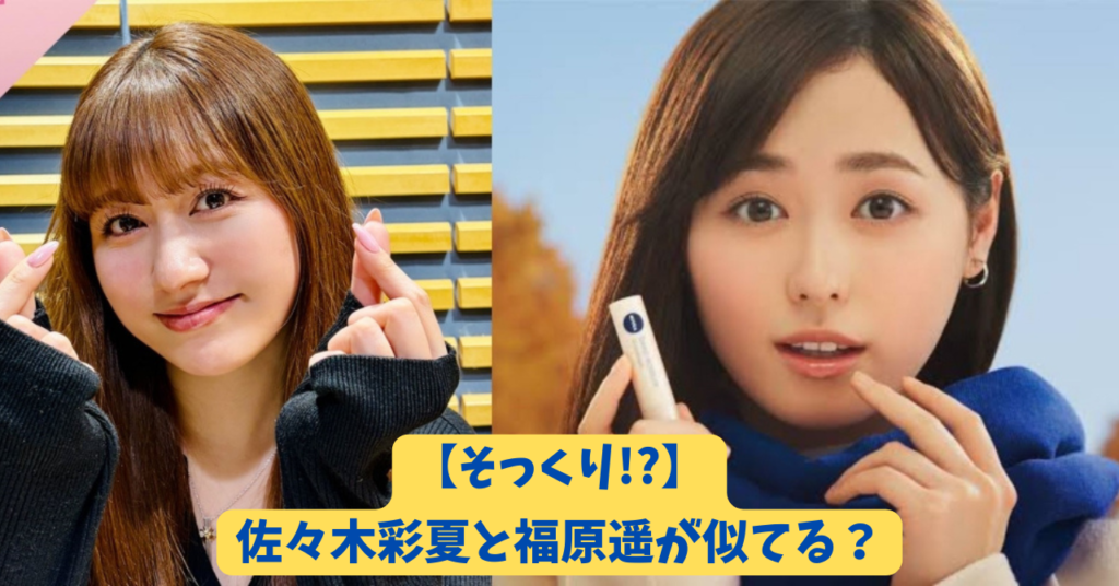 佐々木彩夏　福原遥　アイキャッチ