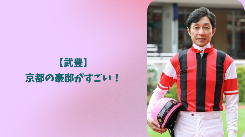 武豊　アイキャッチ