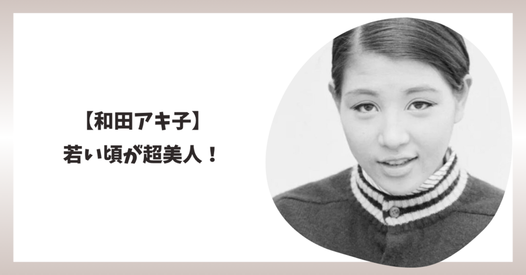 和田アキ子　アイキャッチ