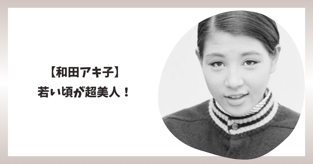 和田アキ子　アイキャッチ