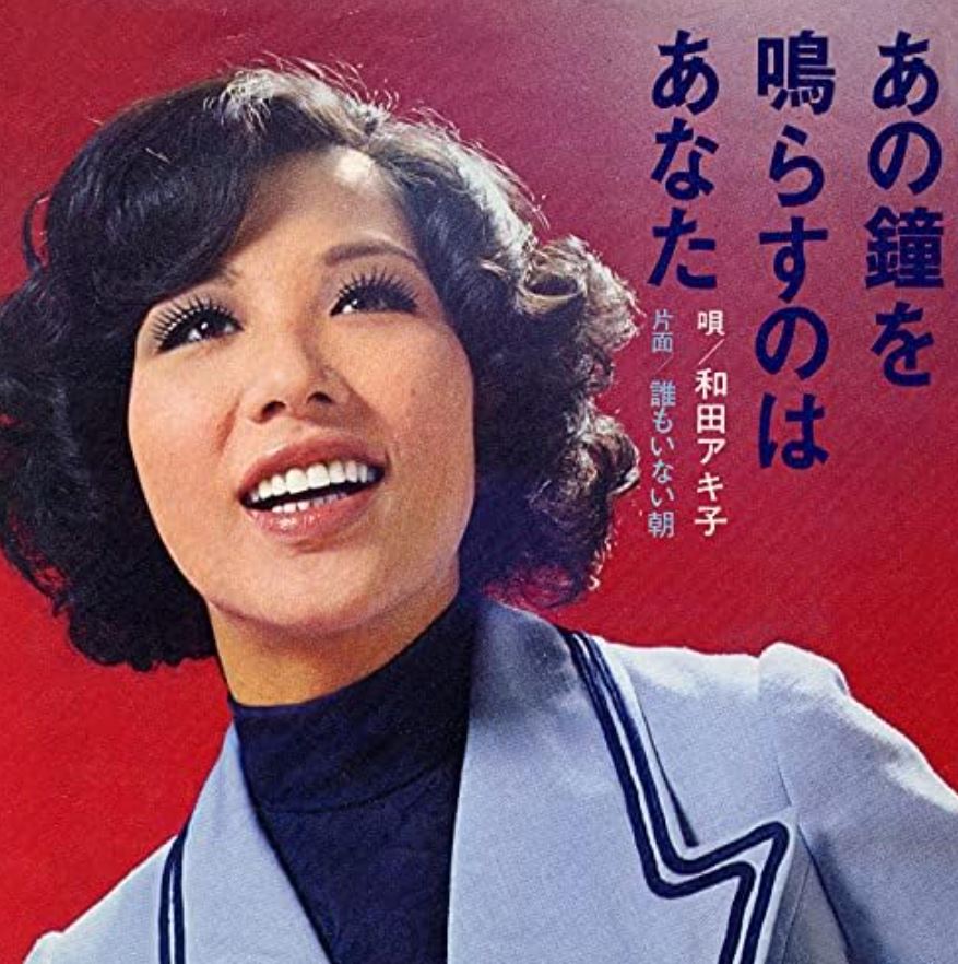 和田アキ子若い頃１